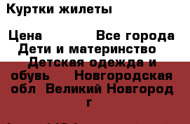 Куртки.жилеты.  Pepe jans › Цена ­ 3 000 - Все города Дети и материнство » Детская одежда и обувь   . Новгородская обл.,Великий Новгород г.